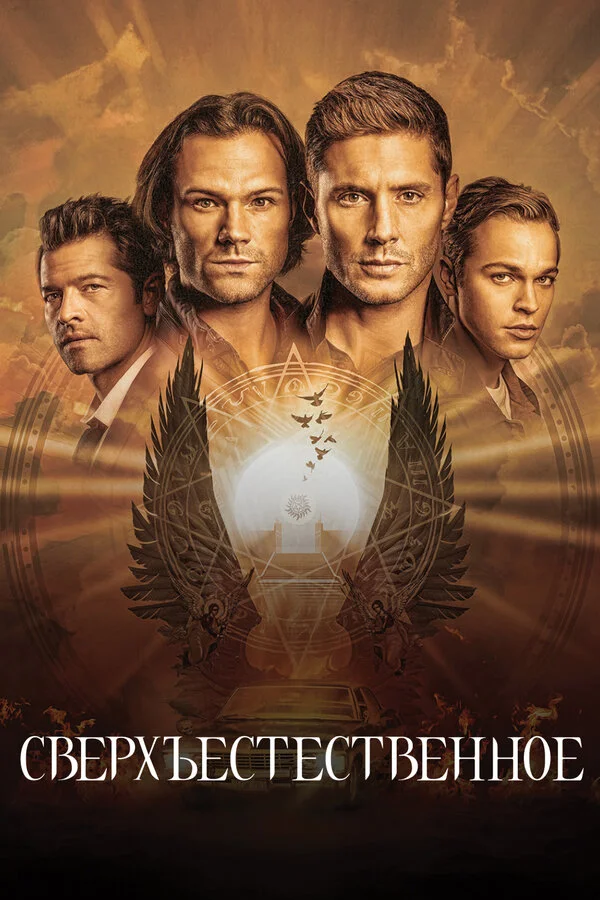 Сверхъестественное сериал 2005 смотреть онлайн бесплатно в хорошем качестве HD